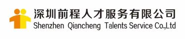 深圳前程人才服務有限公司